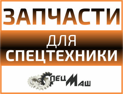СпецМаш